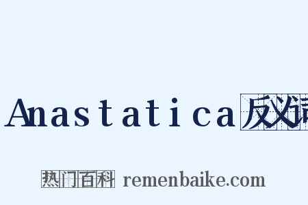 Anastatica反义词是什么意思的图片
